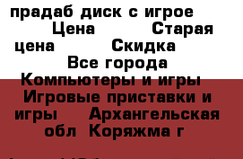 прадаб диск с игрое crysis2 › Цена ­ 250 › Старая цена ­ 300 › Скидка ­ 10 - Все города Компьютеры и игры » Игровые приставки и игры   . Архангельская обл.,Коряжма г.